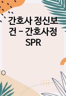 간호사 정신보건 - 간호사정 SPR