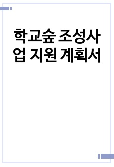 학교숲 조성사업 지원 계획서