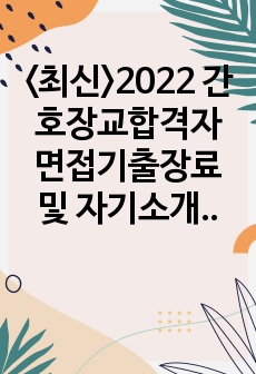 <최신>2023 간호장교합격자 면접기출자료 및 자기소개서 완벽정리