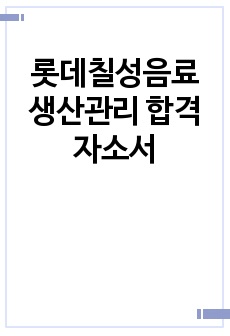 롯데칠성음료 생산관리 합격 자소서