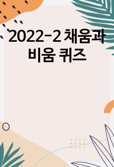 2022-2 채움과 비움 퀴즈 (1-15주차)