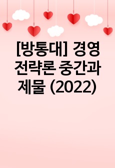 [방통대] 경영전략론 중간과제물 (2022)