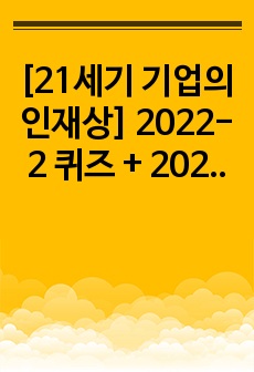 [21세기 기업의 인재상] 2022-2 퀴즈 + 2022-2, 2021, 2020 기출 문제 족보 (A+ 보장)