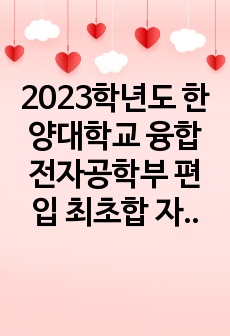 2023학년도 한양대학교 융합전자공학부 편입 최초합 자기소개서