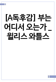 [A독후감] 부는 어디서 오는가 _ 윌리스 와틀스