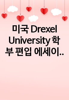 미국 Drexel University 학부 편입 에세이 Undergraduate Transfer Electrical & Computer Engineering