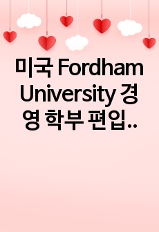 미국 Fordham University 경영 학부 편입 에세이 Undergraduate Transfer Business Administration