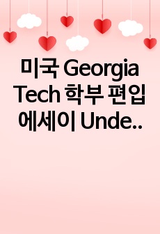 미국 Georgia Tech 학부 편입 에세이 Undergraduate Transfer Electrical & Computer Engineering