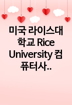 미국 라이스대학교 Rice University 컴퓨터사이언스 학부 편입 에세이 Undergraduate Transfer Computer Science