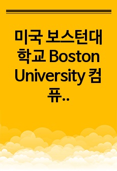 미국 보스턴대학교 Boston University 컴퓨터사이언스 학부 편입 에세이 Undergraduate Transfer Computer Science