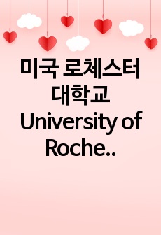 미국 로체스터대학교 University of Rochester 컴퓨터사이언스 학부 편입 에세이 Undergraduate Transfer Computer Science