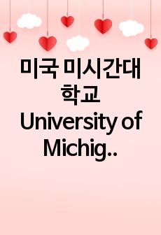 미국 미시간대학교 University of Michigan Ann Arbor 컴퓨터사이언스 학부 편입 에세이 Undergraduate Transfer Computer Science