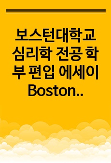 보스턴대학교 심리학 전공 학부 편입 에세이 Boston University, Psychology