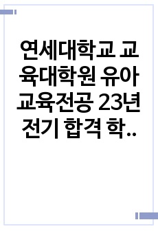 연세대학교 교육대학원 유아교육전공 23년 전기 합격 학업계획서 및 3년치 면접 기출문제