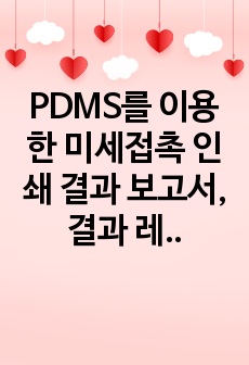 PDMS를 이용한 미세접촉 인쇄 결과 보고서, 결과 레포트 A+