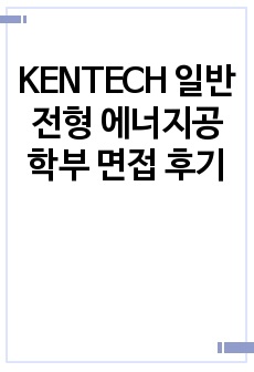 KENTECH 일반전형 에너지공학부 면접 후기