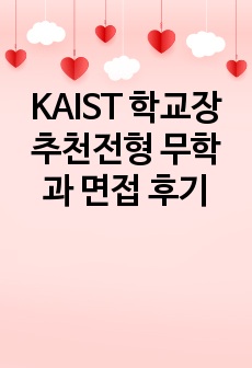 KAIST 학교장추천전형 무학과 면접 후기