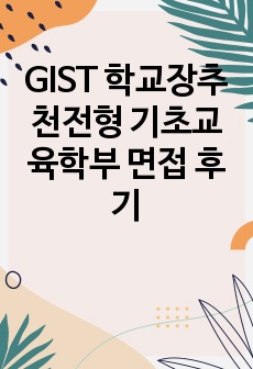 GIST 학교장추천전형 기초교육학부 면접 후기