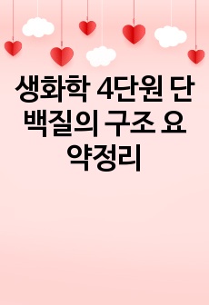 생화학 4단원 단백질의 구조 요약정리