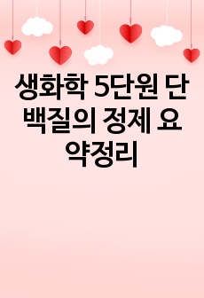 생화학 5단원 단백질의 정제 요약정리