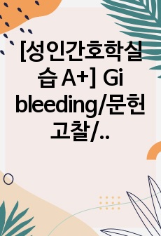 [성인간호학실습 A+] Gi bleeding/문헌고찰/상부위장관출혈/하부위장관출혈/hematochezia(혈변)/hematemesis(토혈)/Lc/SB-tube/Esophageal varix/TBL