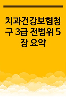 치과건강보험청구 3급 전범위 5장 요약