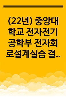 (22년) 중앙대학교 전자전기공학부 전자회로설계실습 결과보고서 8. MOSFET Current Mirror 설계