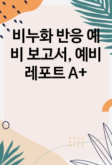 비누화 반응 예비 보고서, 예비 레포트 A+