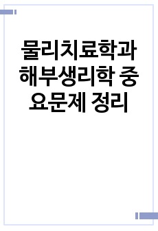 물리치료학과 해부생리학 중요문제 정리