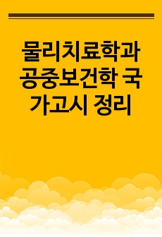 물리치료학과 공중보건학 국가고시 정리