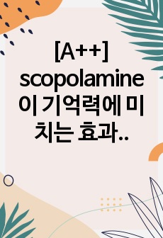 [A++] scopolamine이 기억력에 미치는 효과 이해