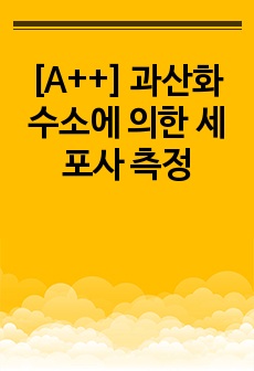 [A++] 과산화수소에 의한 세포사 측정