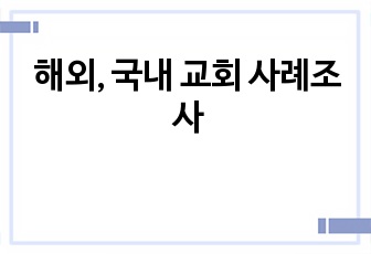 해외, 국내 교회 사례조사