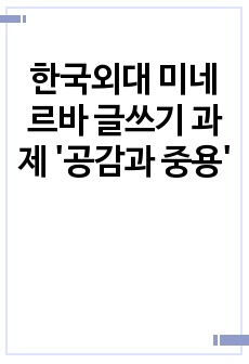 한국외대 미네르바 글쓰기 과제 '공감과 중용'