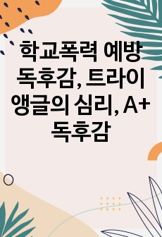 학교폭력 예방 독후감, 트라이앵글의 심리, A+ 독후감