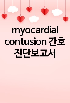 myocardial contusion 간호진단보고서