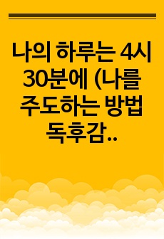 나의 하루는 4시 30분에 (나를 주도하는 방법 독후감)