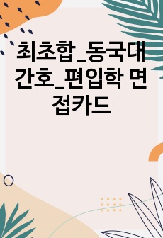 최초합_동국대 간호_편입학 면접카드