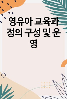 영유아 교육과정의 구성 및 운영