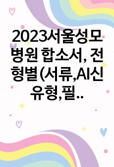 2023서울성모병원 합소서, 전형별(서류,AI신유형,필기,면접,약물)ALL합격노하우, 실제받은면접질문,무료정장대여추천