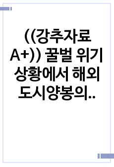 ((강추자료A+)) 꿀벌 위기 상황에서 해외 도시양봉의 현황과 사례