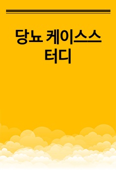 당뇨 케이스스터디