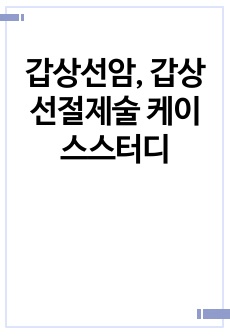 갑상선암, 갑상선절제술 케이스스터디