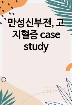 만성신부전, 고지혈증 case study