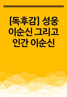 [독후감] 성웅 이순신 그리고 인간 이순신