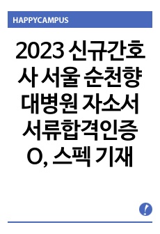 2023 신규간호사 서울 순천향대병원 자소서 서류합격인증 O, 스펙 기재 O