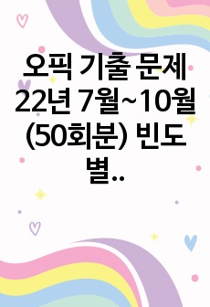 오픽 기출 문제 22년 7월~10월 (50회분) 빈도별 정리자료