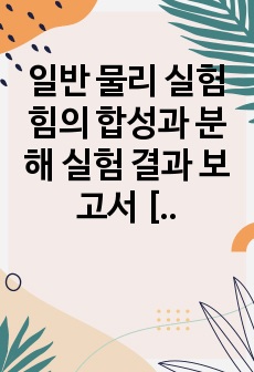 일반 물리 실험 힘의 합성과 분해 실험 결과 보고서 [중앙대] A+