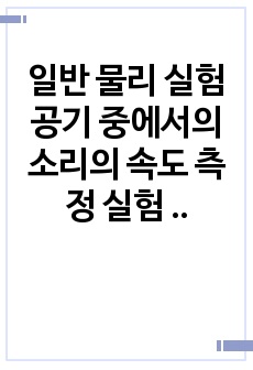 일반 물리 실험 공기 중에서의 소리의 속도 측정 실험 결과 보고서 [중앙대] A+