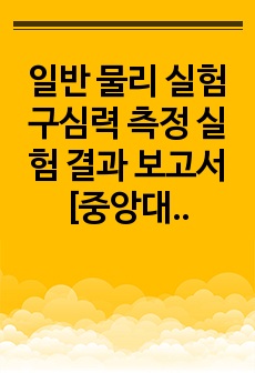 일반 물리 실험 구심력 측정 실험 결과 보고서 [중앙대] A+